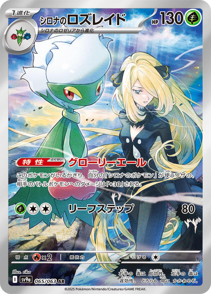 Cynthias Roserade - 065/063 - SV9a: Heat Wave Arena (SV9a)